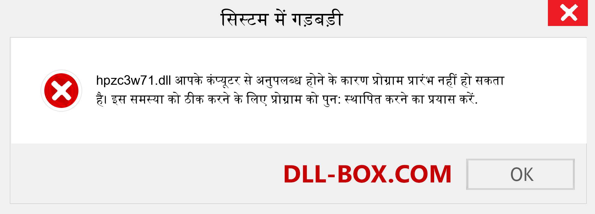 hpzc3w71.dll फ़ाइल गुम है?. विंडोज 7, 8, 10 के लिए डाउनलोड करें - विंडोज, फोटो, इमेज पर hpzc3w71 dll मिसिंग एरर को ठीक करें